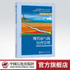 【旗舰店】现代油气藏经营管理  油气藏、经营管理、石油工程、石油地质专业学生、石油勘探开发技术人员、油藏管理、中国石化出版 商品缩略图0