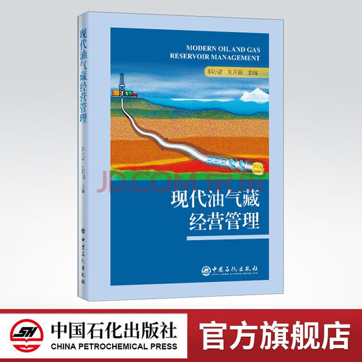 【旗舰店】现代油气藏经营管理  油气藏、经营管理、石油工程、石油地质专业学生、石油勘探开发技术人员、油藏管理、中国石化出版 商品图0
