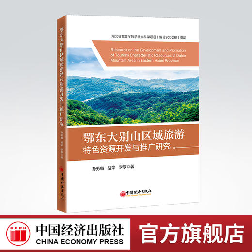 【官方旗舰店】鄂东大别山区域旅游特色资源开发与推广研究 大别山区域旅游旅游资源开发特色经营研究湖北 地理标志产品 乡村振兴 商品图0