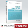 【旗舰店】二级建造师《建设工程法规及相关知识》  全国二级建造师执业资格考试同步章节习题集  建筑法，中国，资格考试，习题集 商品缩略图0