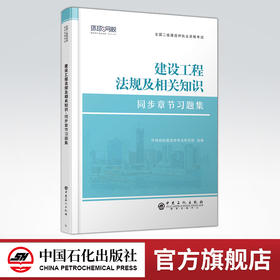 【旗舰店】二级建造师《建设工程法规及相关知识》  全国二级建造师执业资格考试同步章节习题集  建筑法，中国，资格考试，习题集