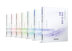 市域（郊）铁路技术丛书