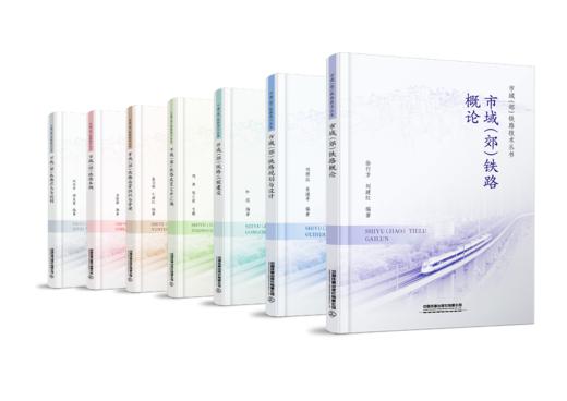 市域（郊）铁路技术丛书 商品图0