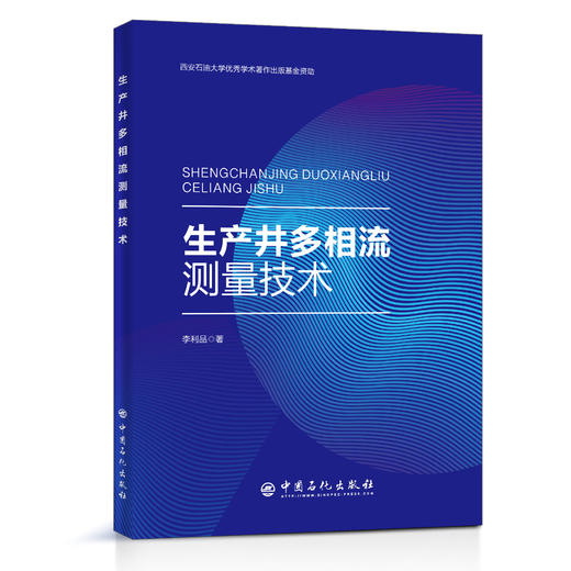 【旗舰店】生产井多相流测量技术  适合从事石油、化工、测井、电子等领域的科技人员和相关专业研究生阅读参考  中国石化出版社 商品图2