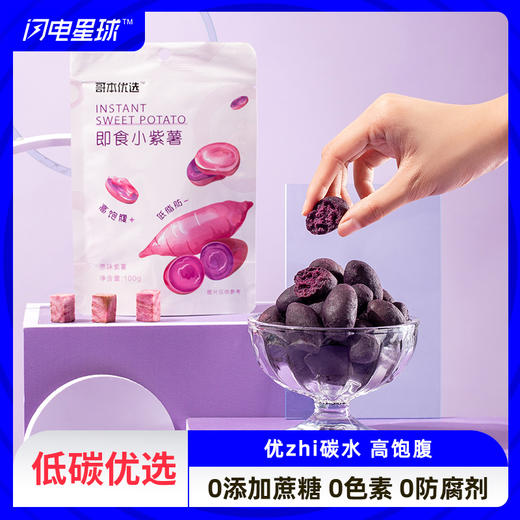 【低碳优选】【生酮不可】即食小紫薯100g/袋 商品图0