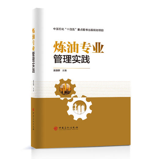 炼油专业管理实践   中国石化出版社 商品图0