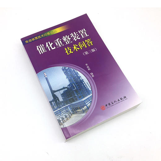 【旗舰店】催化重整装置技术问答(第三版) 介绍催化重整装置操作人员应知应会的基本知识 括基本原理 操作调节 事故分析处理方法等 商品图1