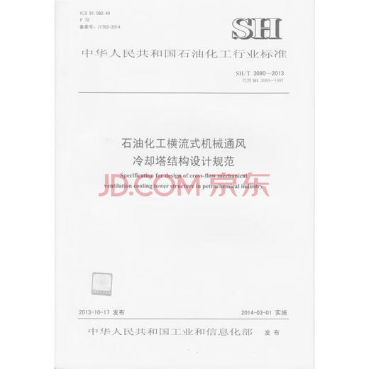 【旗舰店】石油化工横流式机械通风冷却塔结构设计规范  SH/T 3080-2013  中国石化出版社 商品图0