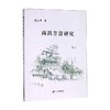 南昌方言研究 熊正辉 著 语言文学 商品缩略图0