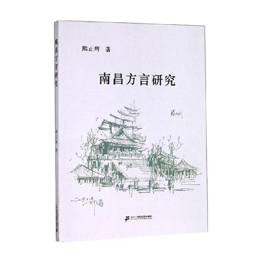 南昌方言研究 熊正辉 著 语言文学 商品图0