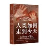 人类如何走到今天 莱斯利纽森 等著 跳出唯基因遗传学论视角 直击史前人类七个阶段的利益权衡与文化进化 商品缩略图2