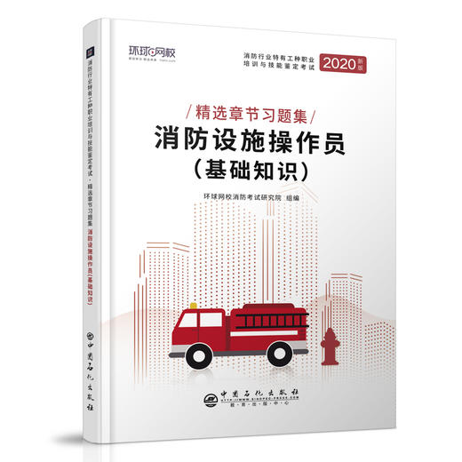 【旗舰店】备考2021 消防设施操作员基础知识 建筑物消防职业技能教材 消防行业职业考试 考试大纲新规范相关考点巩固增强应试能力 商品图1
