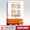 【官方旗舰店】数智物流:5G供应链重构的关键技术及案例 陈晓曦著 供应链重构、物流业的下一个风口和机会新物流培训系列中国经济 商品缩略图0