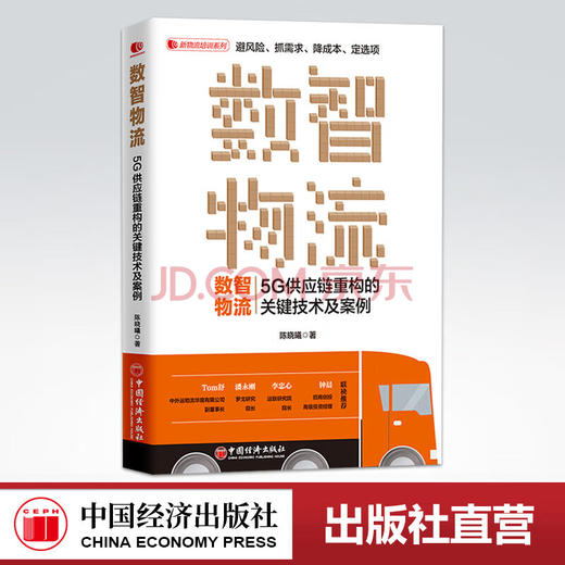 【官方旗舰店】数智物流:5G供应链重构的关键技术及案例 陈晓曦著 供应链重构、物流业的下一个风口和机会新物流培训系列中国经济 商品图0