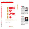 【官方旗舰店】新一轮国企改革的思考与操作实务（第二版）MBA经管、励志 中国经济出版社 商品缩略图1