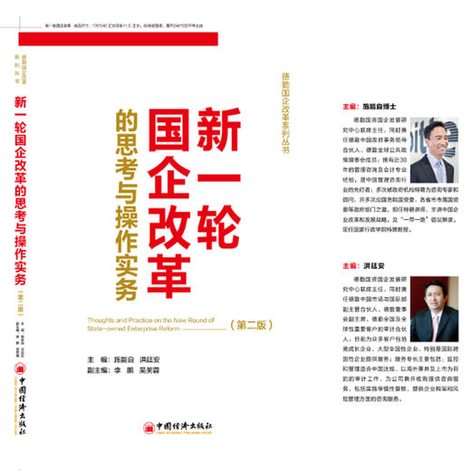 【官方旗舰店】新一轮国企改革的思考与操作实务（第二版）MBA经管、励志 中国经济出版社 商品图1