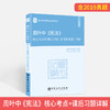 【官方旗舰店】现货 周叶中《宪法》核心考点和课后习题详解 含2019考研真题及答案 398 498法学法硕考研辅导学霸笔记教材书籍 商品缩略图2