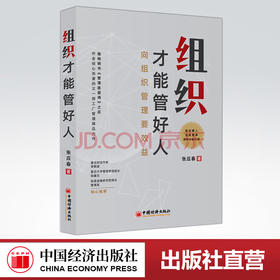 【官方旗舰店】组织才能管好人 张应春著 组织 效益 绩效 规划 管理  企业管理－组织管理学  中国经济出版社