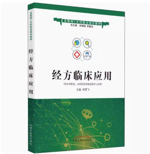 现货【出版社直销】经方临床应用（互联网+乡村医生培训教材） 田雪飞 主编 中国中医药出版社 商品图1