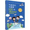 气候变化与健康100问 商品缩略图0