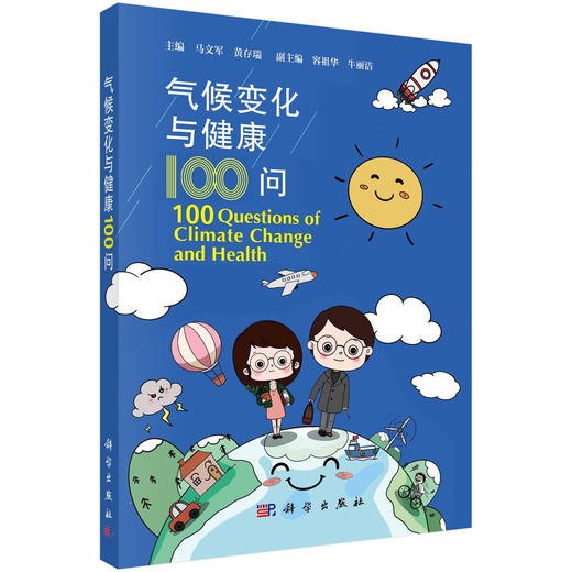 气候变化与健康100问 商品图0