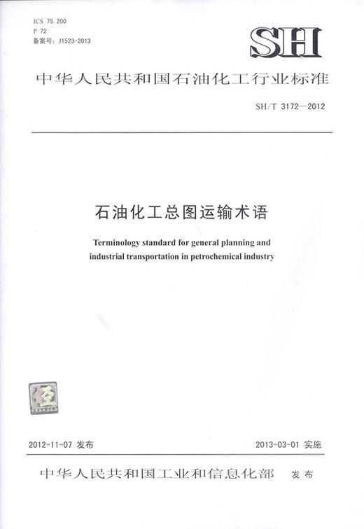 【旗舰店】SH/T 3172-2012  石油化工总图运输术语  标准 中国石化出版社 商品图1