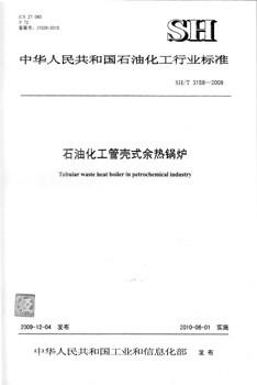 【旗舰店】 SH/T 3158-2009 石油化工管壳式余热锅炉 中国石化出版社 标准 1551140129 商品图1
