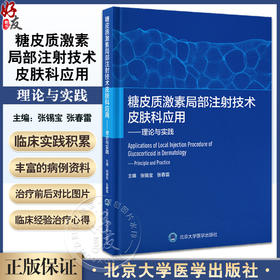 糖皮质激素局部注射技术皮肤科应用 理论与实践 张锡宝 张春雷 局部注射糖皮质激素药物特性作用机理治疗方法 北京大学医学出版社