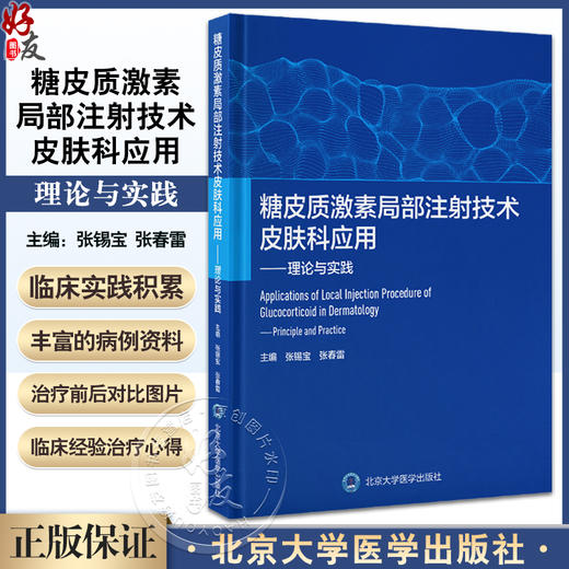 糖皮质激素局部注射技术皮肤科应用 理论与实践 张锡宝 张春雷 局部注射糖皮质激素药物特性作用机理治疗方法 北京大学医学出版社 商品图0