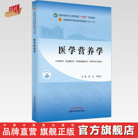 现货【出版社直销】医学营养学 聂宏 李艳玲 主编 全国中医药行业高等教育十四五规划教材 第十一版 中国中医药出版社