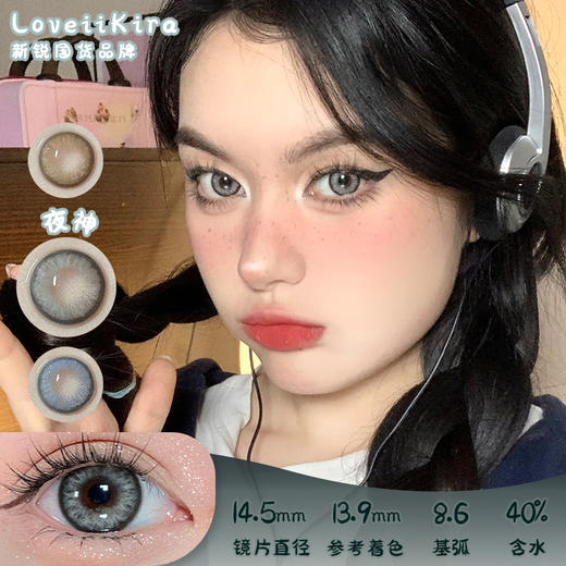 艾吉拉Loveiikira 夜神 日抛 10片 14.5mm 参考着色13.9mm 基弧8.6 含水40% 新锐国货 商品图0