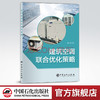 【旗舰店】建筑空调联合优化策略  可供建筑及土木行业从业者使用阅读  建筑、空调、优化、方法、策略  中国石化出版社 商品缩略图0