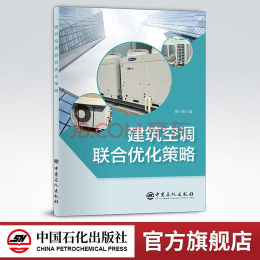 【旗舰店】建筑空调联合优化策略  可供建筑及土木行业从业者使用阅读  建筑、空调、优化、方法、策略  中国石化出版社 商品图0