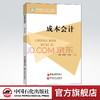 【旗舰店】成本会计 为满足中等职业教育财经商贸类专业成本会计课程的教学需要而编写中等职业教师”十四五“规划教材 商品缩略图0