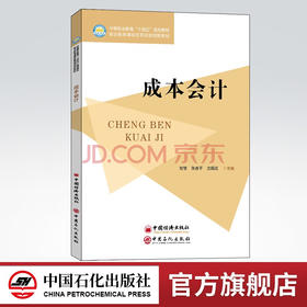 【旗舰店】成本会计 为满足中等职业教育财经商贸类专业成本会计课程的教学需要而编写中等职业教师”十四五“规划教材