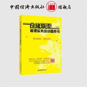 【官方旗舰店】仓储物流管理实务培训图表书 王连新 9787513624831 中国经济出版社