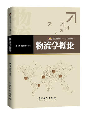 【旗舰店】物流学概论 阐述了现代物流知识及运用 帮助读者强化理解理论知识，拓展物流研究的视野，激发深入学习物流知识的兴趣