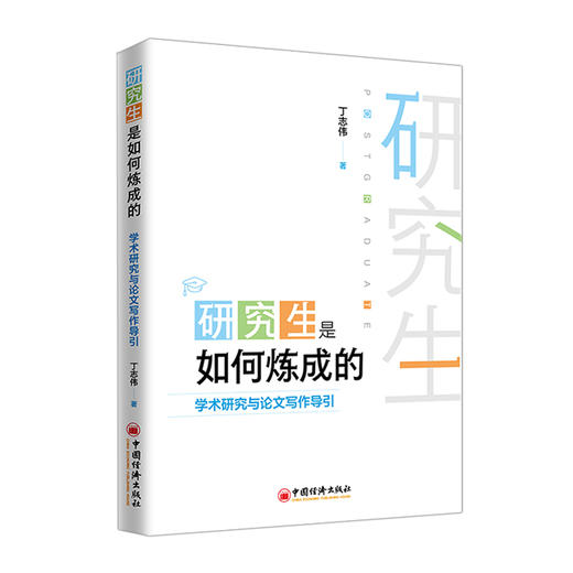 【官方旗舰店】研究生是如何炼成的：学术研究与lun文写作导引  丁志伟 学术研究 lun文写作   中国经济出版社 商品图4