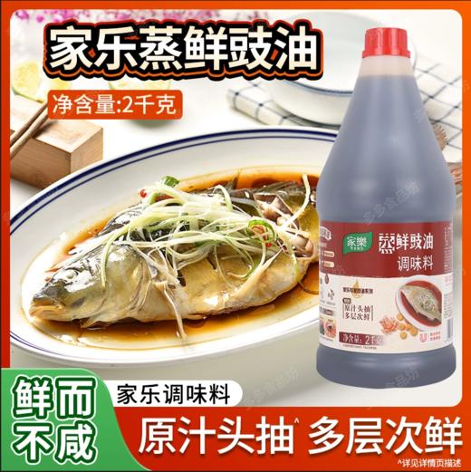 2kg 家乐蒸鲜豉油 【云仓 1B】 商品图0