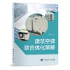 【旗舰店】建筑空调联合优化策略  可供建筑及土木行业从业者使用阅读  建筑、空调、优化、方法、策略  中国石化出版社 商品缩略图2
