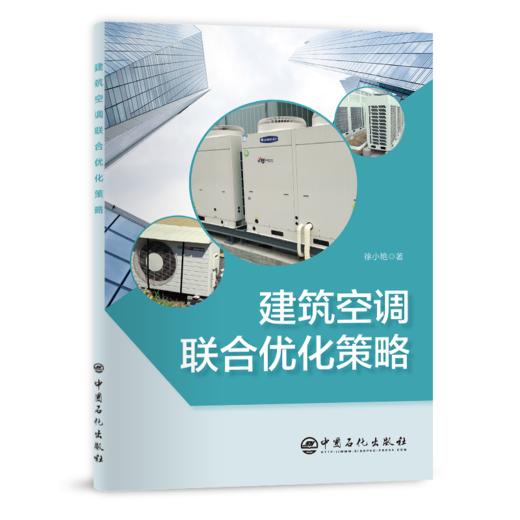 【旗舰店】建筑空调联合优化策略  可供建筑及土木行业从业者使用阅读  建筑、空调、优化、方法、策略  中国石化出版社 商品图2