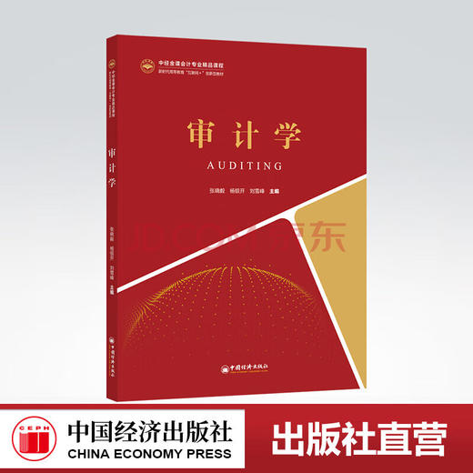 【官方旗舰店】审计学（中经金课会计专业精品课程新时代高等教育“互联网”创新型教材）审计，审计目标，审计程序、准则、风险 商品图0