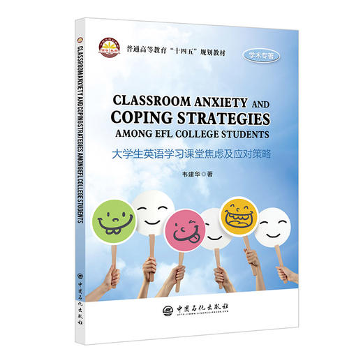 【旗舰店】 大学生英语学习课堂焦虑及其应对策略（普通高等教育“十四五”规划教材）大学生 心理学中国石化出版社9787511465313 商品图1