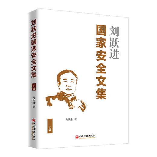 【官方旗舰店】刘跃进国家安全文集(下册)  国家安全研究文集 刘跃进 著 9787513659604中国经济出版社 商品图2