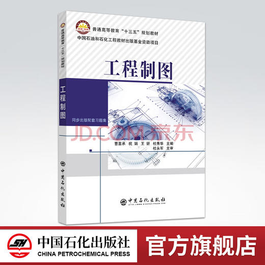 【旗舰店】工程制图 曹喜承 祝娟 等主编  中国石化出版社  9787511449580 商品图0