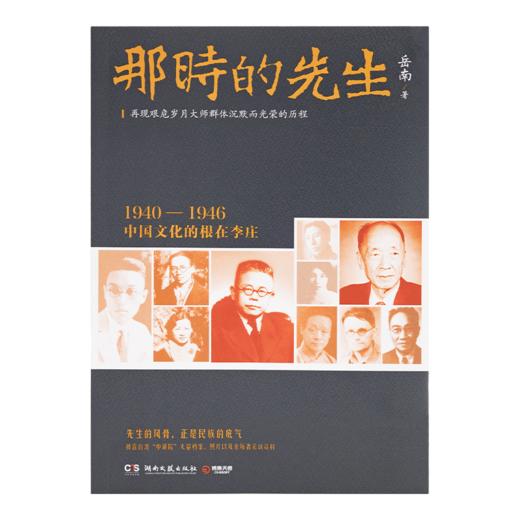 【签名·钤印】岳南《那时的先生：1940—1946中国文化的根在李庄》 商品图5