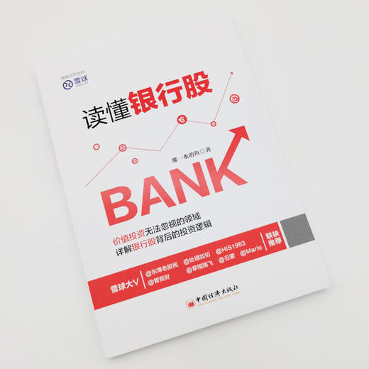 【官方旗舰店】读懂银行股 那一水的鱼著 从投资角度来研究银行的书籍 银行靠什么赚钱 会不会过度竞争  中国经济出版社 商品图2
