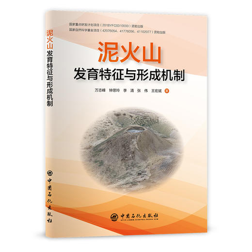 【旗舰店】泥火山发育特征与形成机制  可供科研院所、高校、地调部门、石油企业等相关科技工作者参考阅读  天然气水合物 商品图1