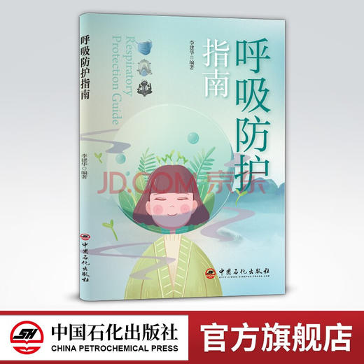 【旗舰店】呼吸防护指南  可供普通民众和需要掌握个人呼吸防护知识的特殊岗位工作人员参考阅读  中国石化出版社  9787511463821 商品图0