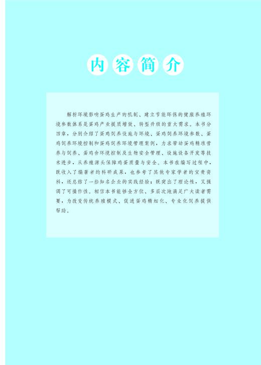 蛋鸡健康高效养殖环境手册【中国农业出版社官方正版】 商品图1